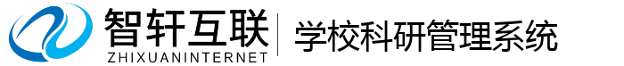 学校科研管理系统